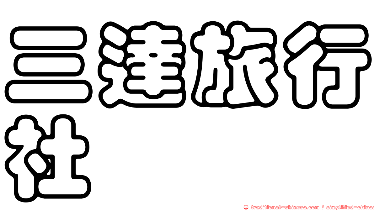 三達旅行社