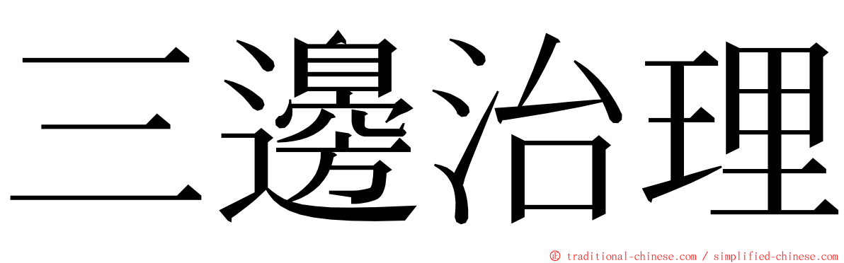三邊治理 ming font