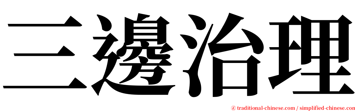 三邊治理 serif font