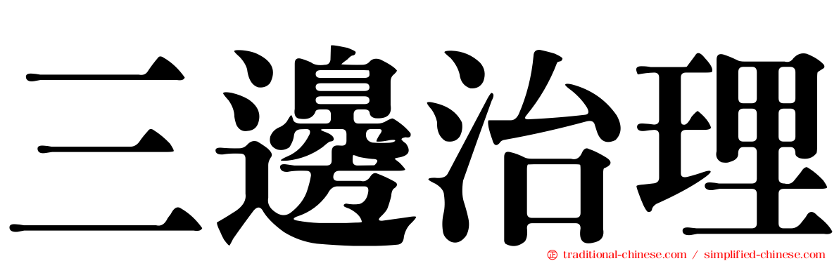 三邊治理
