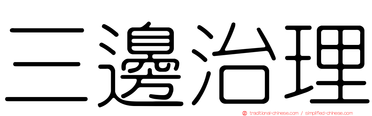 三邊治理