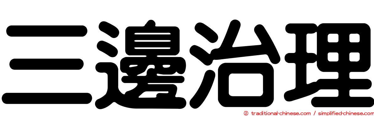 三邊治理