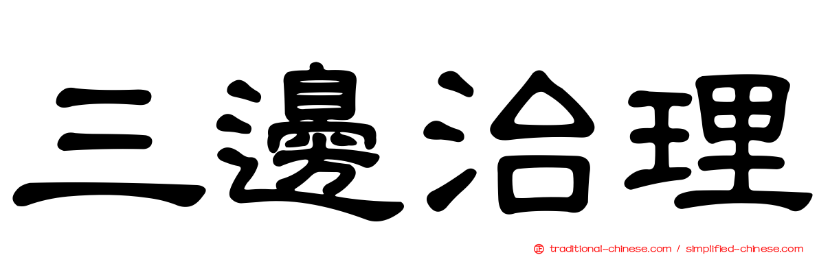 三邊治理