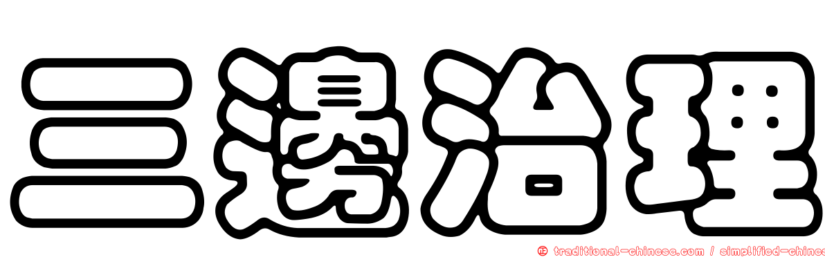 三邊治理