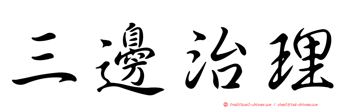 三邊治理