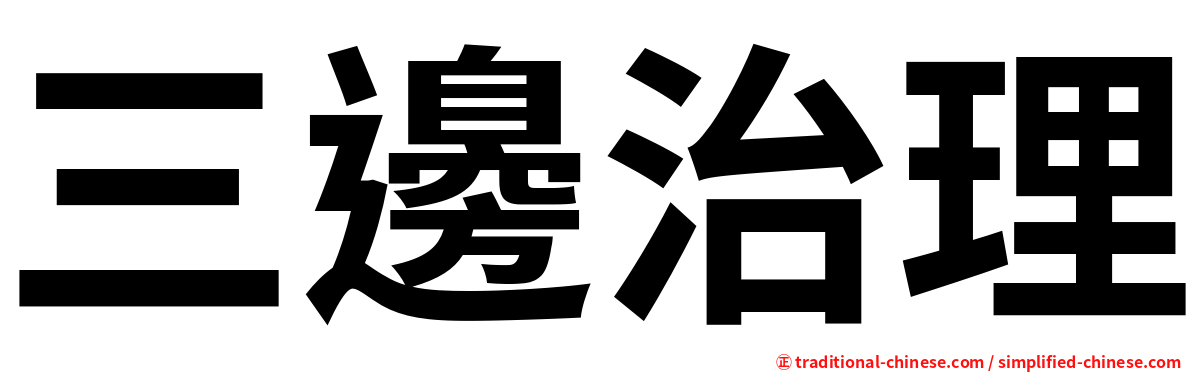 三邊治理