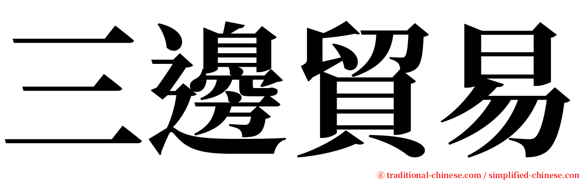 三邊貿易 serif font