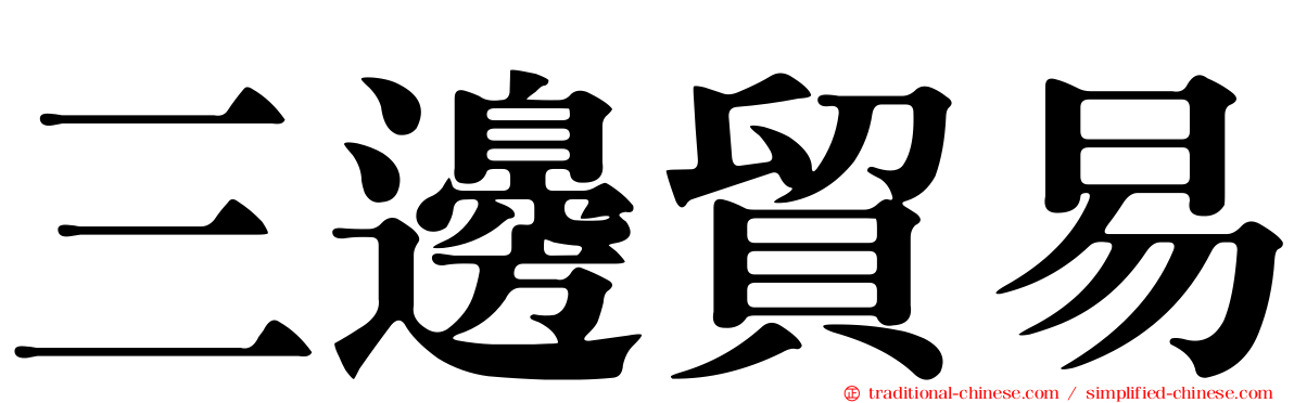三邊貿易
