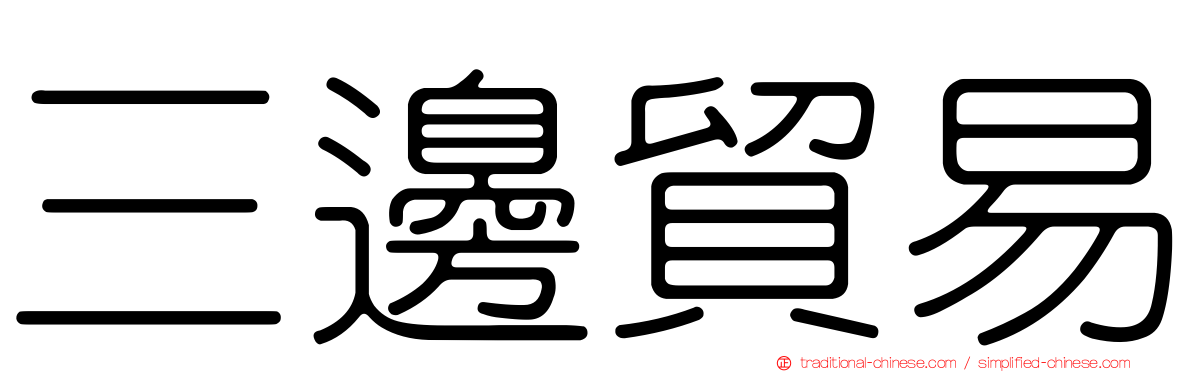 三邊貿易