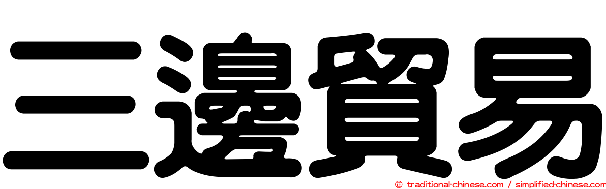 三邊貿易