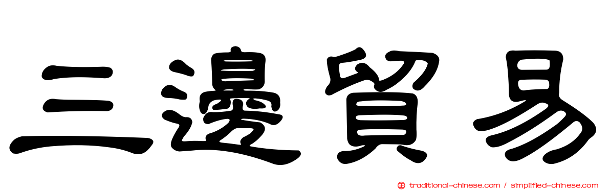 三邊貿易