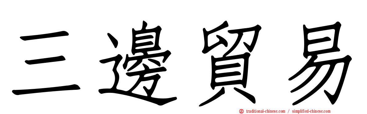 三邊貿易