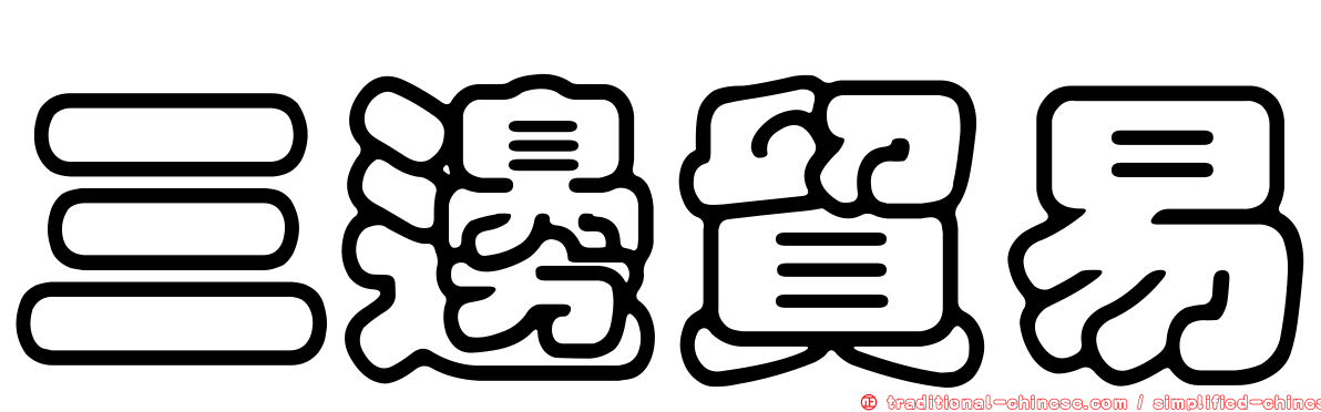 三邊貿易