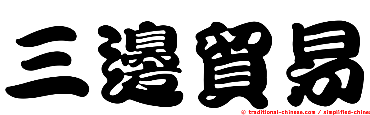 三邊貿易