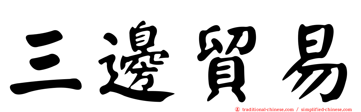 三邊貿易