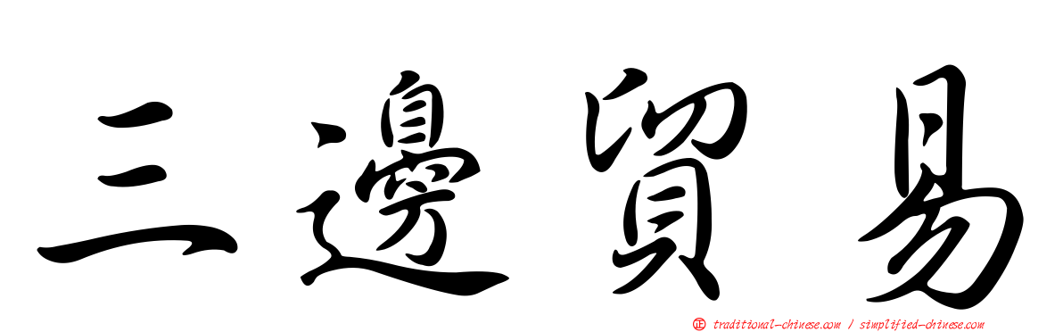 三邊貿易