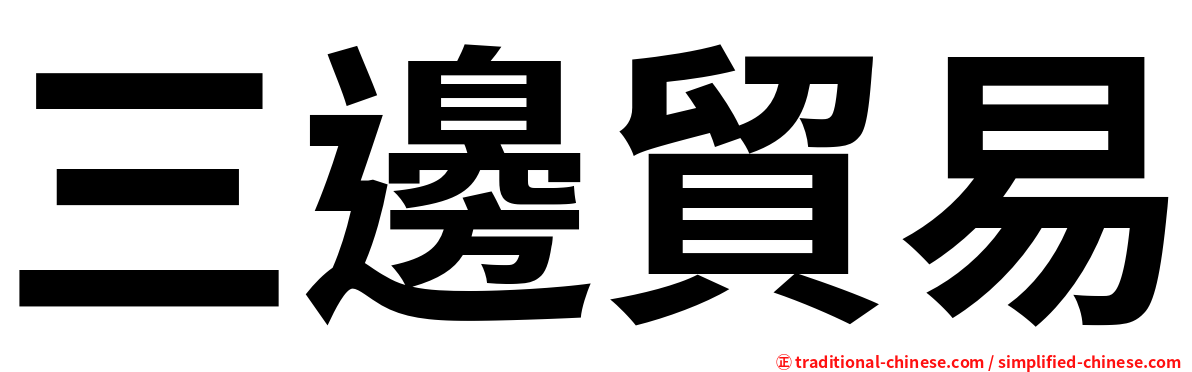 三邊貿易