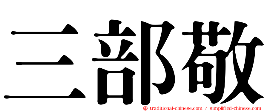 三部敬