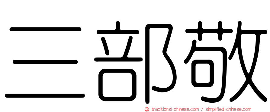 三部敬