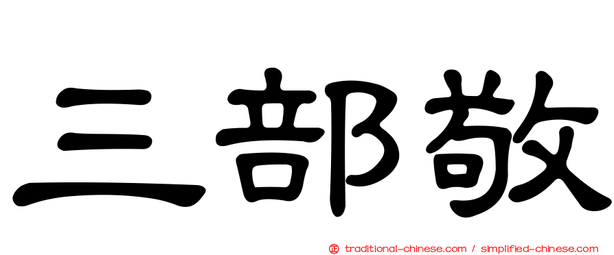 三部敬