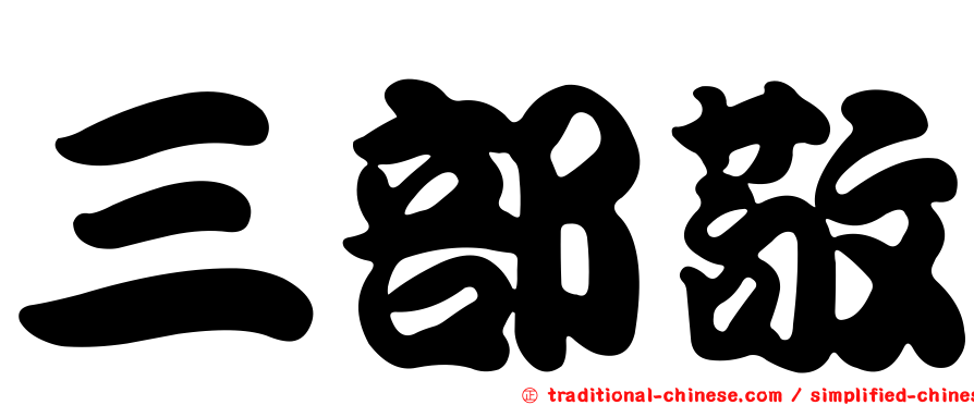 三部敬