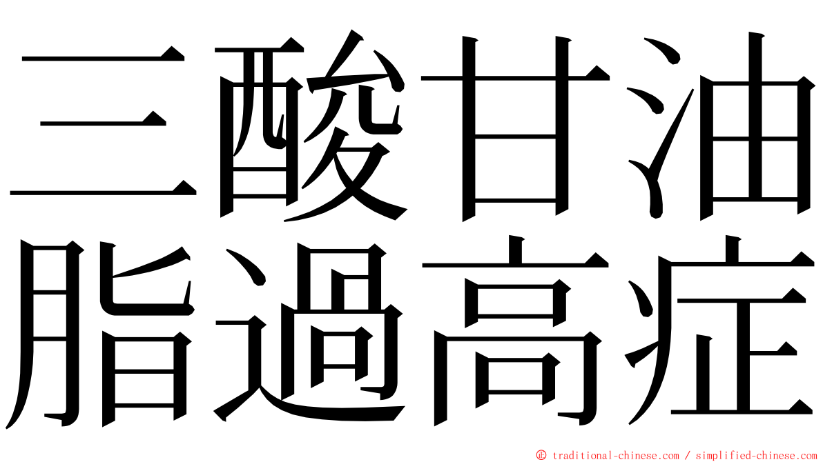 三酸甘油脂過高症 ming font
