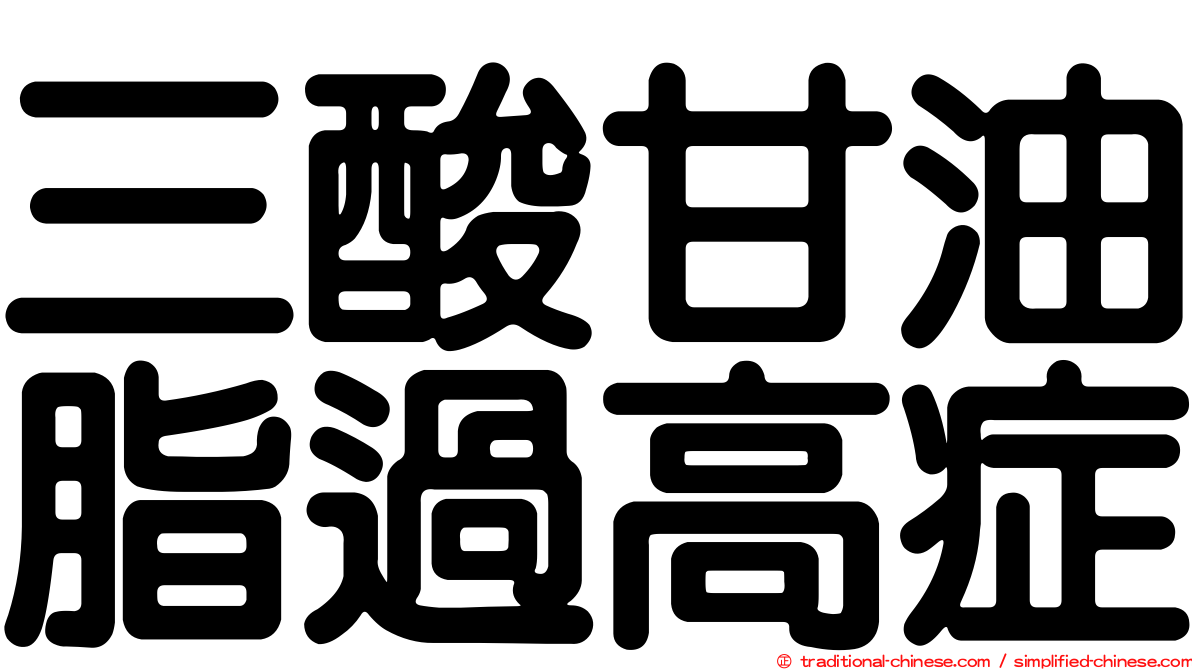三酸甘油脂過高症