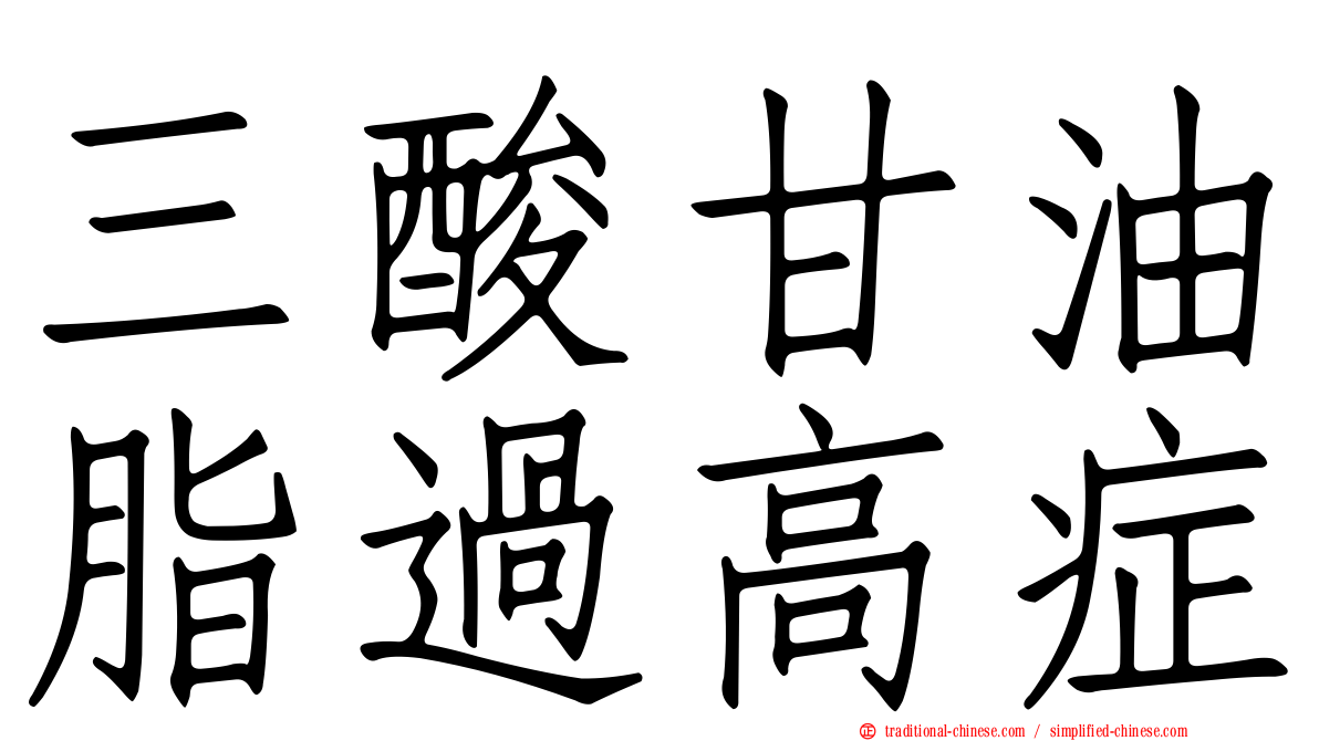 三酸甘油脂過高症