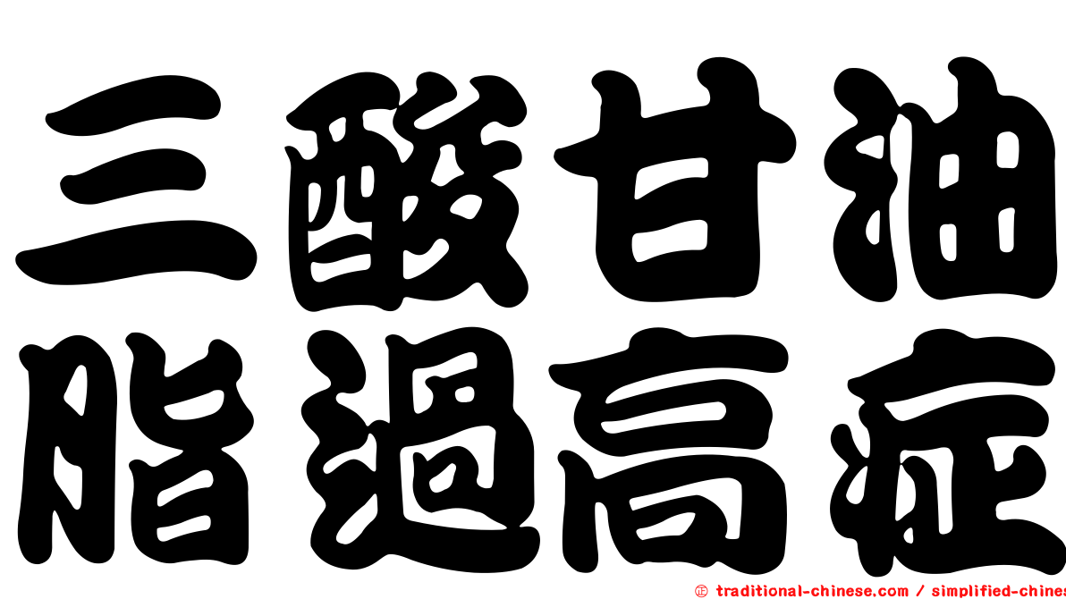 三酸甘油脂過高症