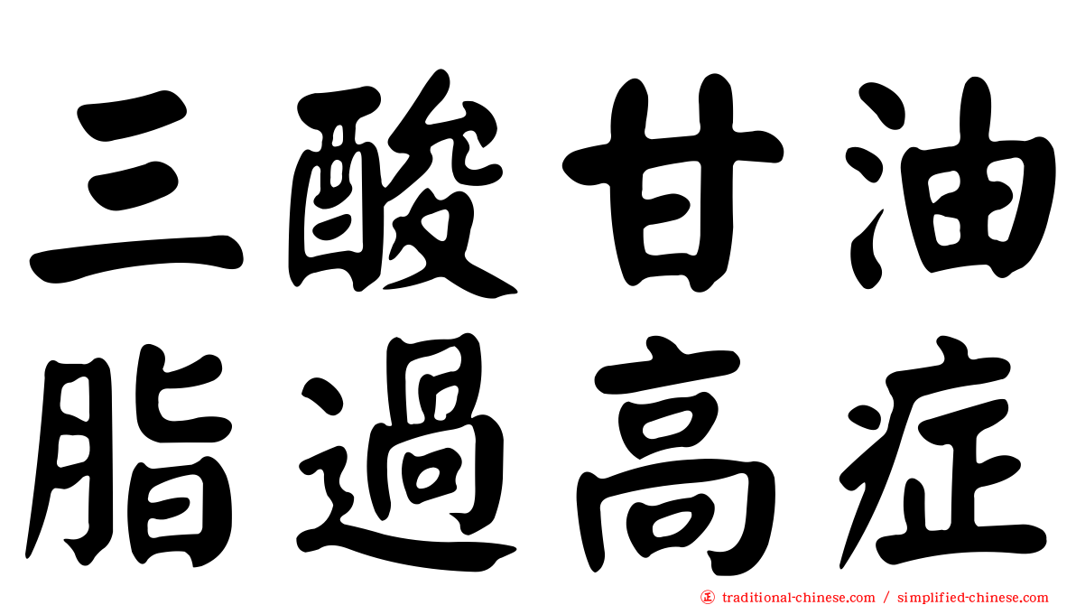 三酸甘油脂過高症