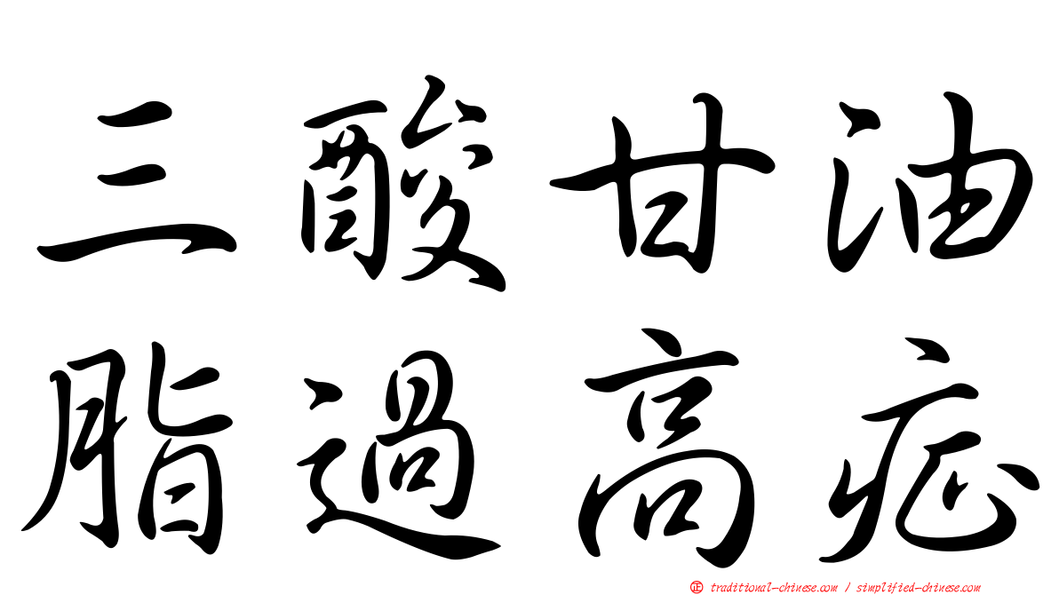 三酸甘油脂過高症
