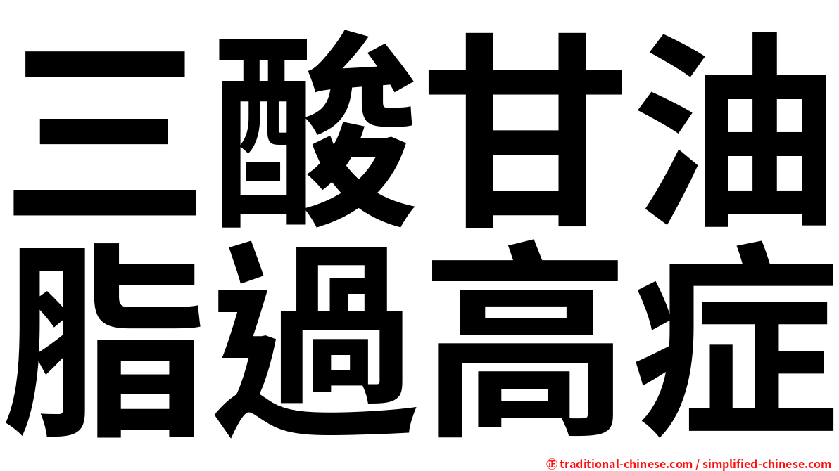 三酸甘油脂過高症