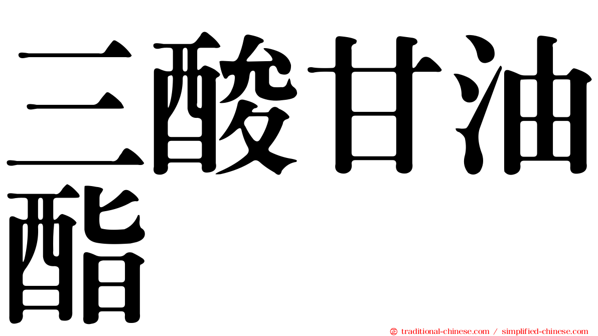 三酸甘油酯