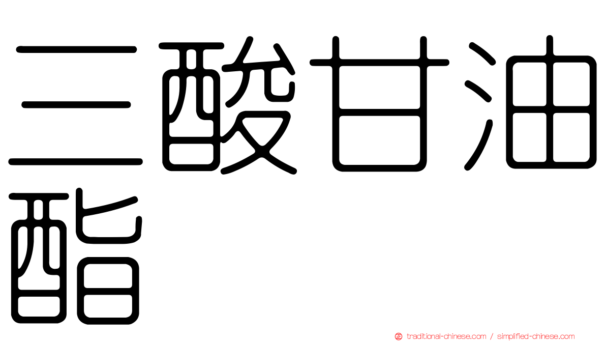 三酸甘油酯