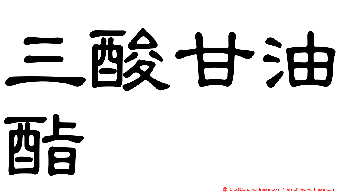 三酸甘油酯