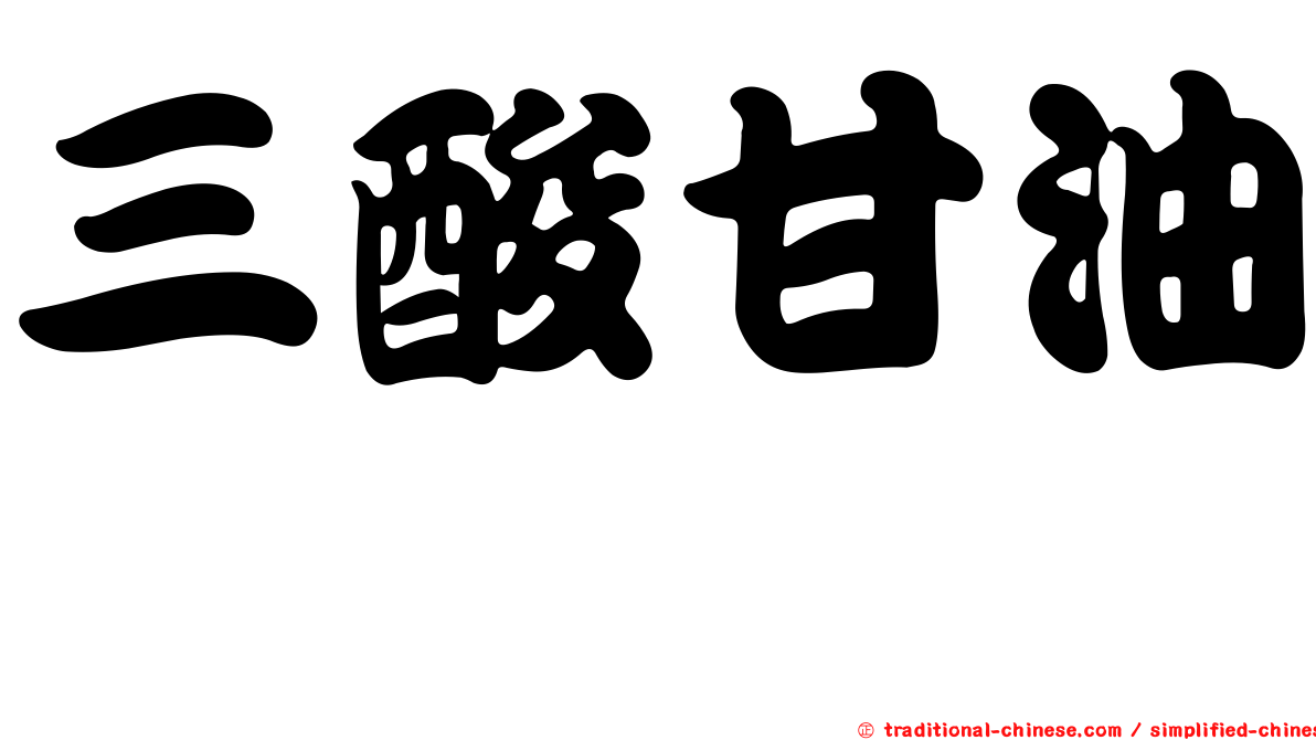三酸甘油酯