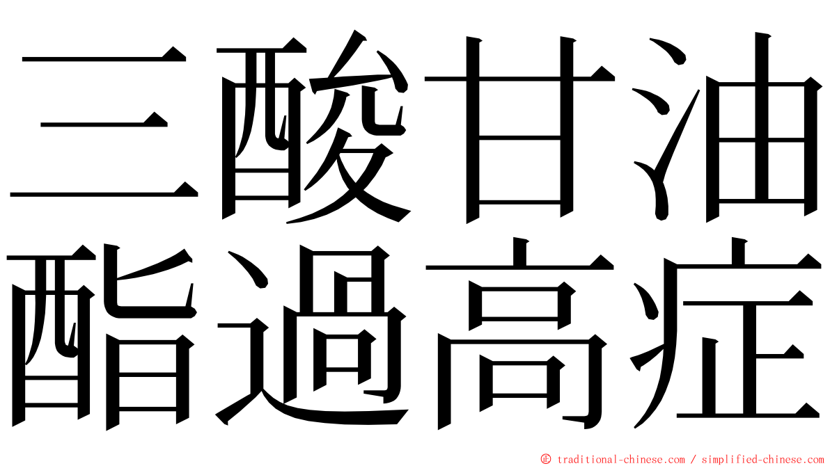 三酸甘油酯過高症 ming font
