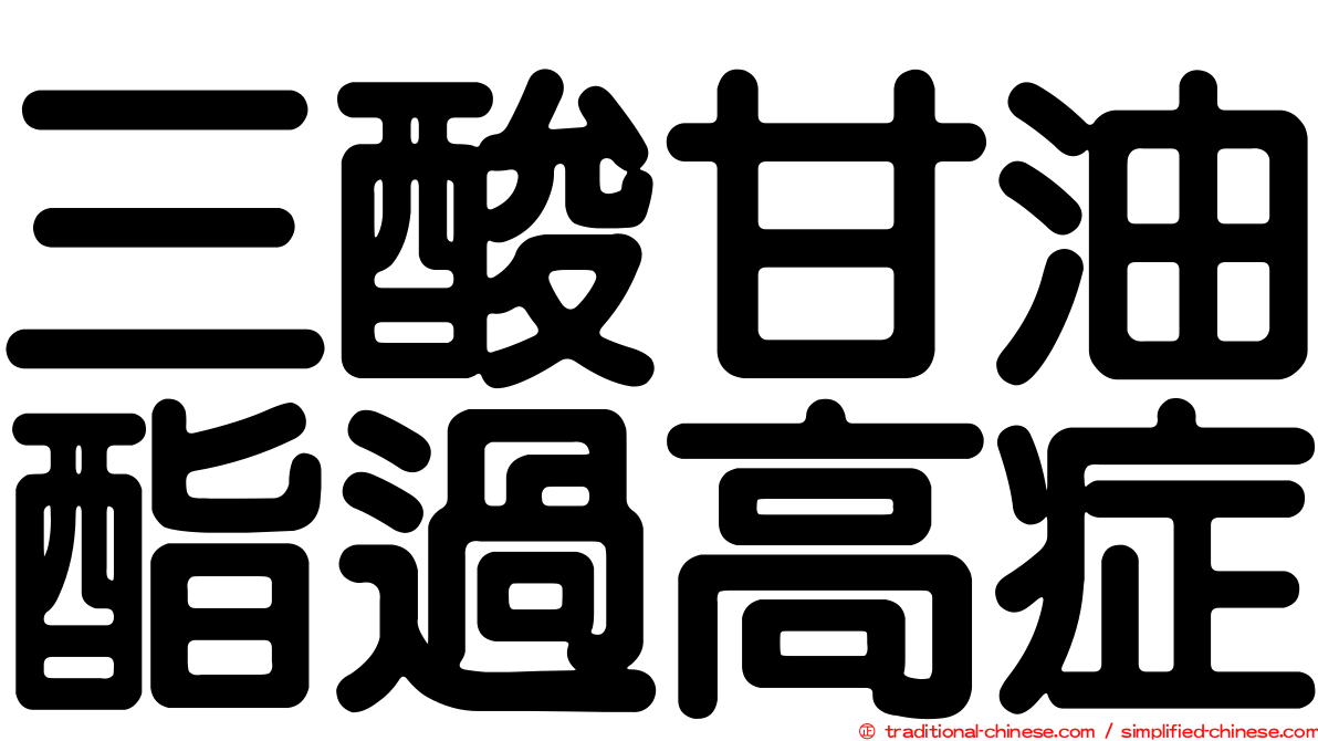三酸甘油酯過高症