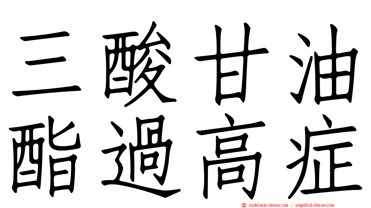 三酸甘油酯過高症