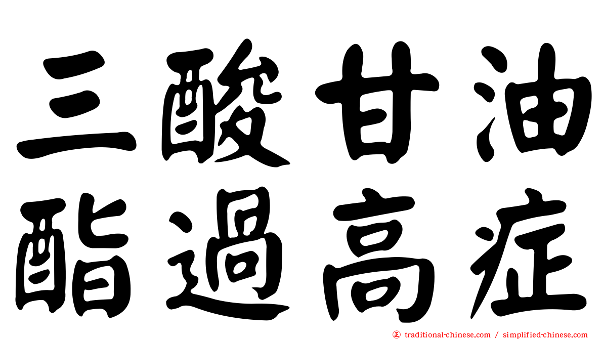 三酸甘油酯過高症