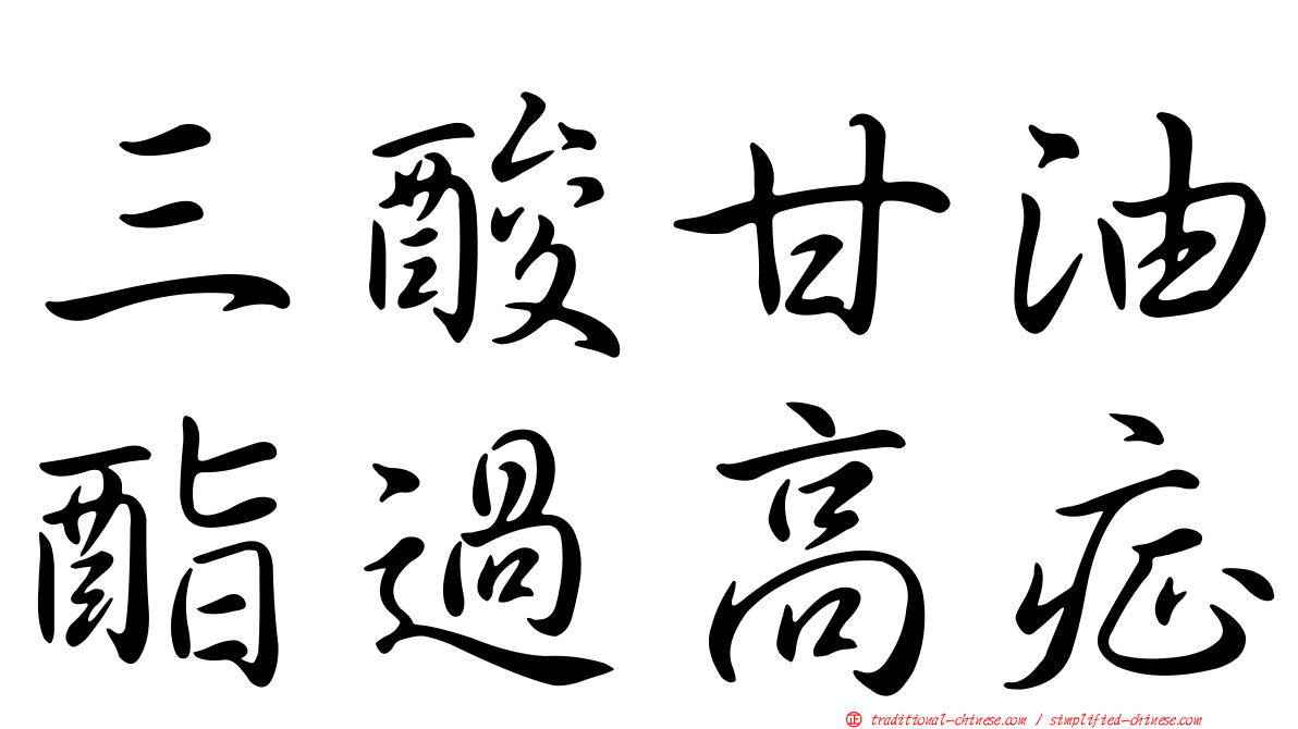 三酸甘油酯過高症