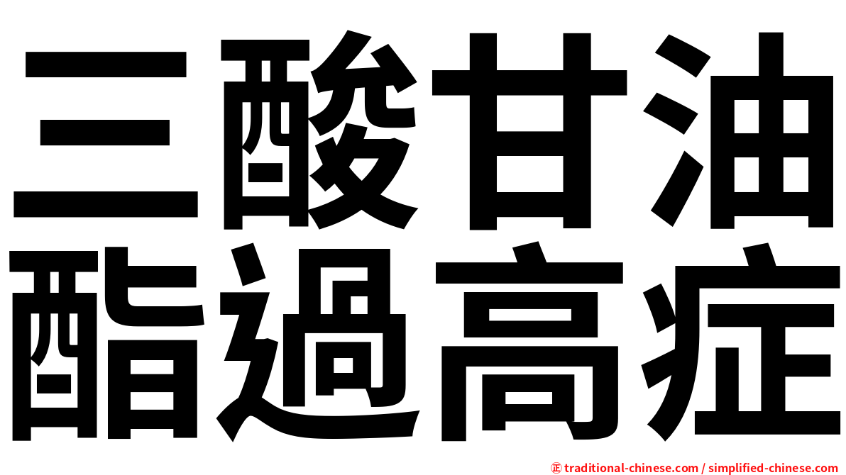 三酸甘油酯過高症