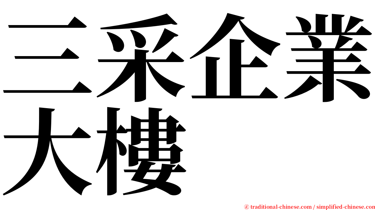三采企業大樓 serif font