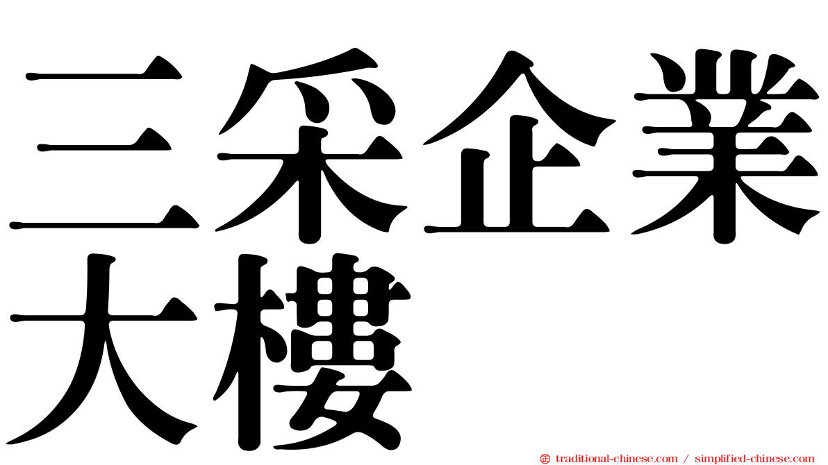 三采企業大樓