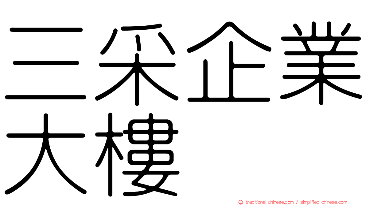 三采企業大樓