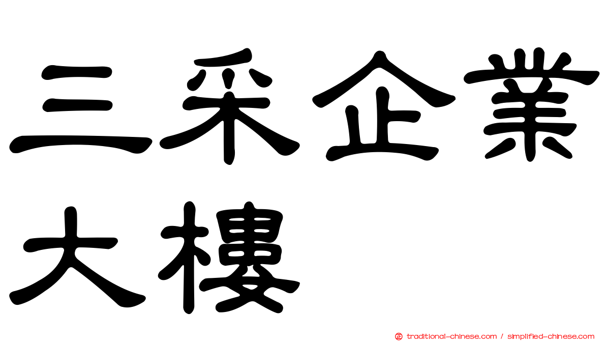 三采企業大樓