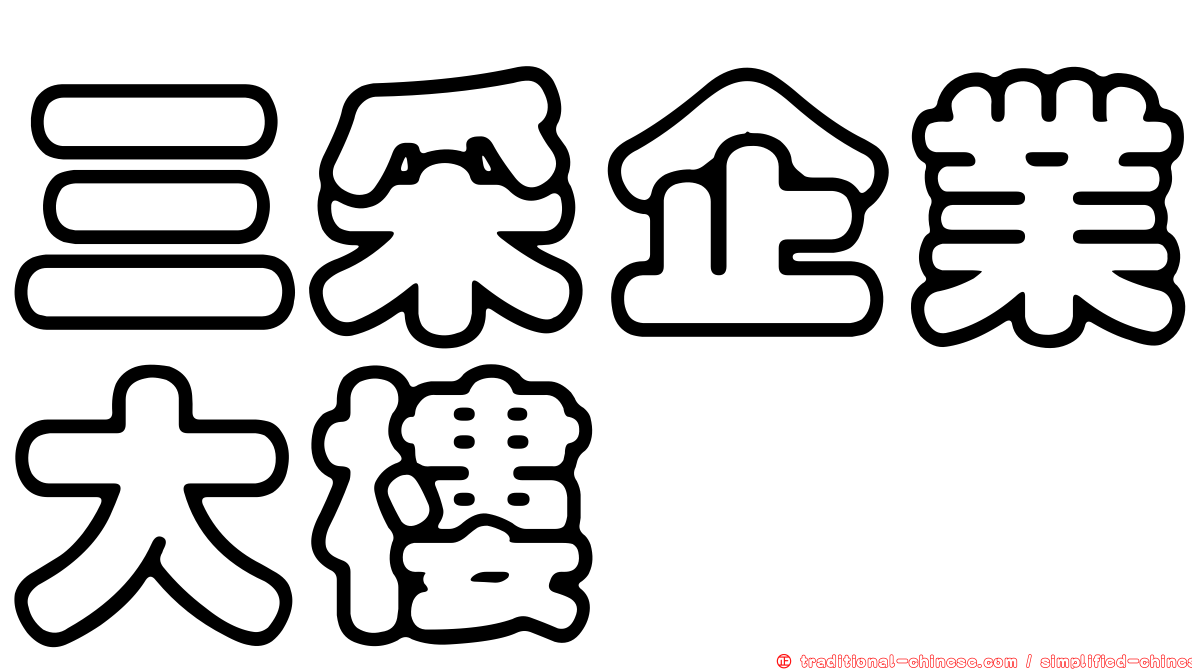 三采企業大樓