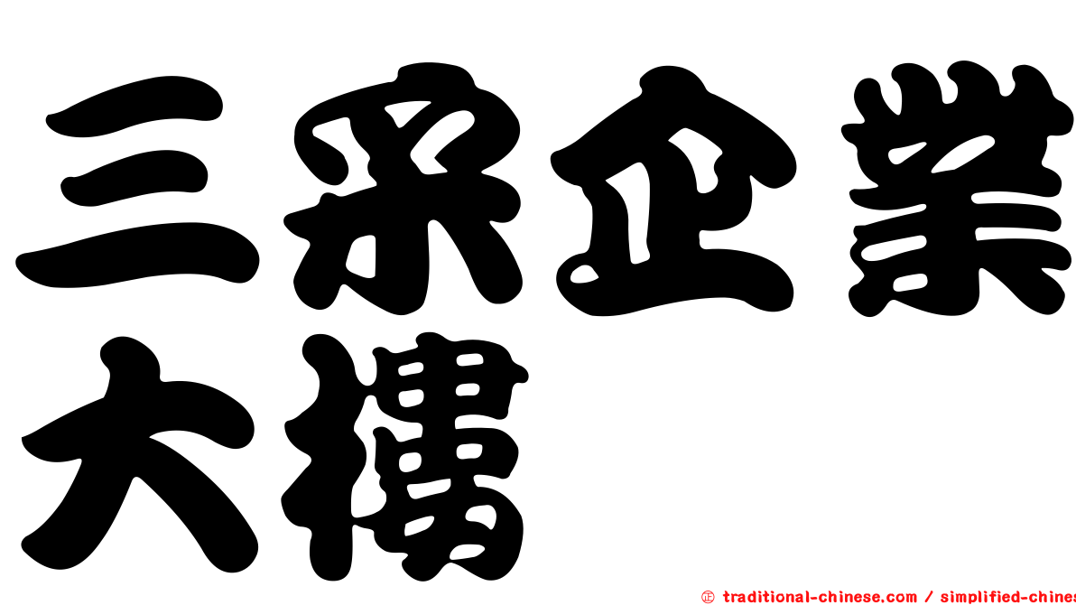 三采企業大樓