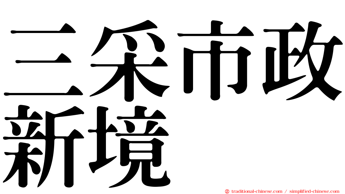 三采市政新境