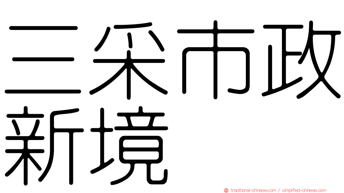三采市政新境